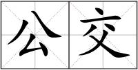 公交
