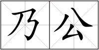 乃公