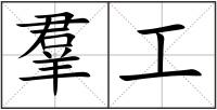 羣工