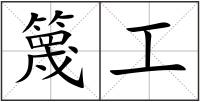 篾工