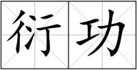 衍功