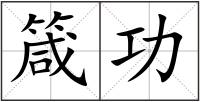 箴功