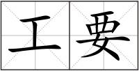 工要