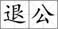 退公