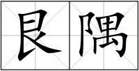 艮隅
