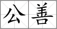 公善