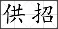 供招