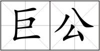 巨公