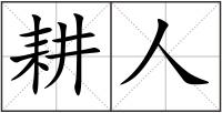 耕人