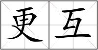更互