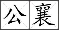 公襄