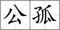 公孤