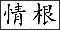 情根