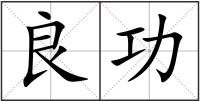 良功
