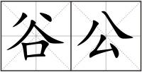 谷公