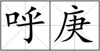 呼庚