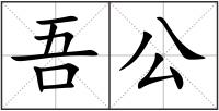 吾公