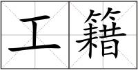 工籍