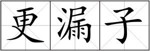 更漏子