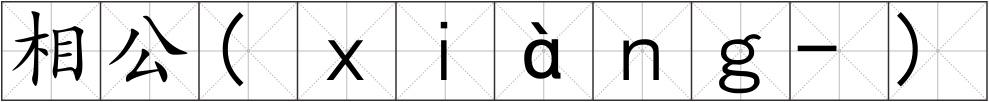 相公(ｘｉàｎｇ-)