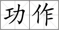 功作