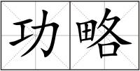 功略