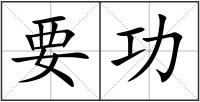要功