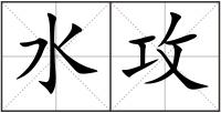 水攻