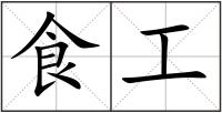 食工