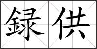 録供