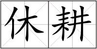 休耕