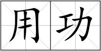 用功