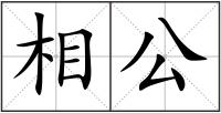 相公