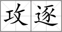 攻逐
