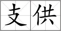 支供