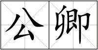 公卿