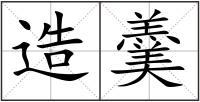 造羹