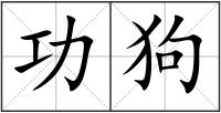 功狗