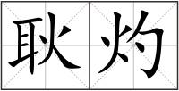 耿灼