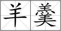 羊羹