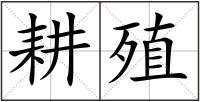 耕殖