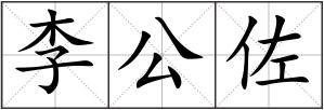 李公佐