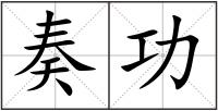 奏功