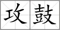攻鼓