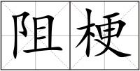 阻梗
