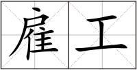雇工