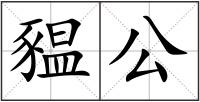 豱公