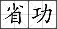 省功