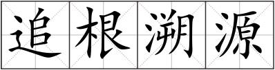 追根溯源