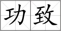 功致